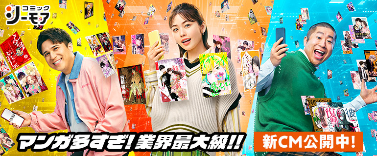 マンガ多すぎ！無料も多すぎ！｜業界最大級のコミックシーモア