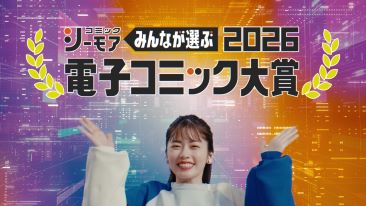 TVCM:『電子コミック大賞2026』篇　男性篇