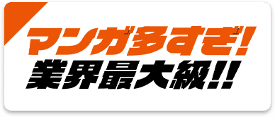 マンガ多すぎ!業界最大級!!