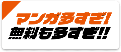 マンガ多すぎ!無料も多すぎ!!