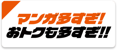 マンガ多すぎ!おトクも多すぎ!!