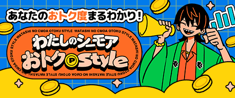 わたしのシーモア おトクstyle