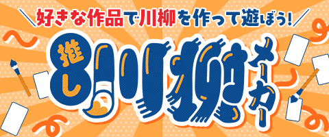 好きな作品で川柳を作って遊ぼう！