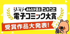 電子コミック大賞2023 | 受賞作品 | noicomi鬼の花嫁 |