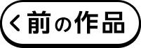 前の作品