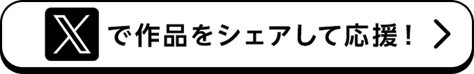 作品をシェアして応援！