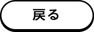 戻る