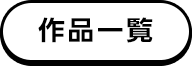 作品一覧
