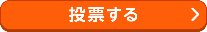 投票する