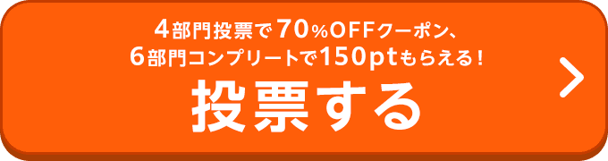 4部門投票で70%OFFクーポン、6部門コンプリートで150ptもらえる！投票する