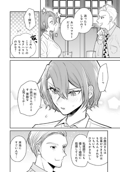 三郷さんは甘すぎ上司にちょっとキビしい
