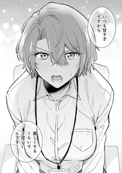 三郷さんは甘すぎ上司にちょっとキビしい