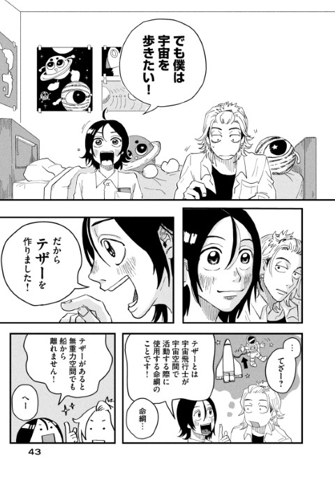 君と宇宙を歩くために