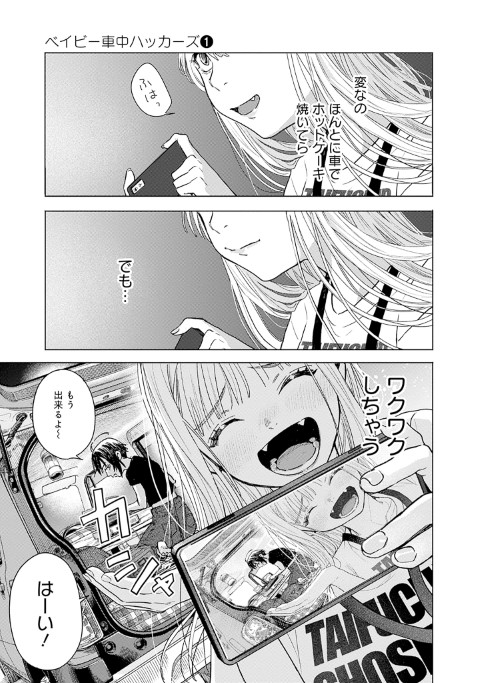 ベイビー車中ハッカーズ