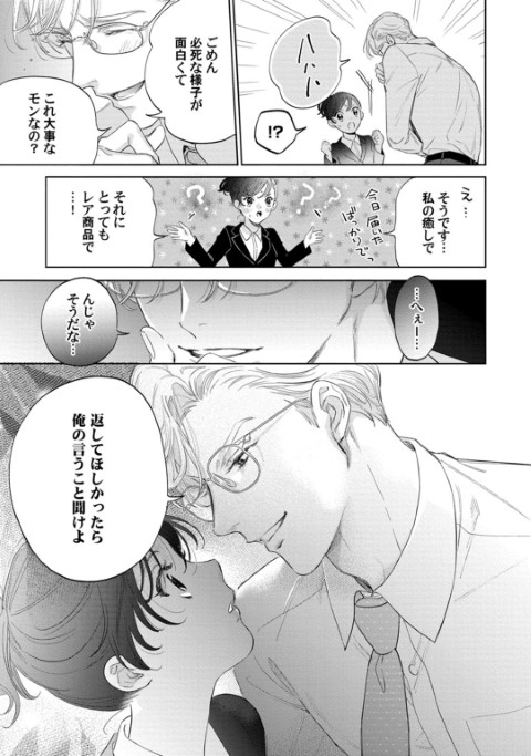 いじわる上司の環さん 憧れ上司のウラの顔は、私泣かせの飢えた暴君