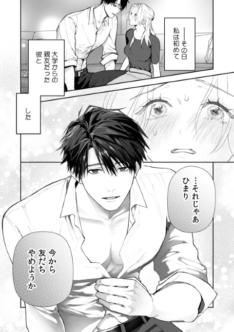 今から、親友やめようか。～腐れ縁同僚は甘い快楽で私を壊す～