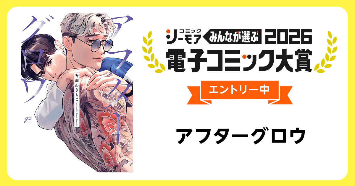 電子コミック大賞2026 アフターグロウ