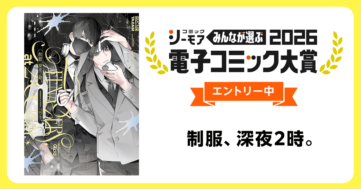電子コミック大賞2026 制服、深夜2時。 