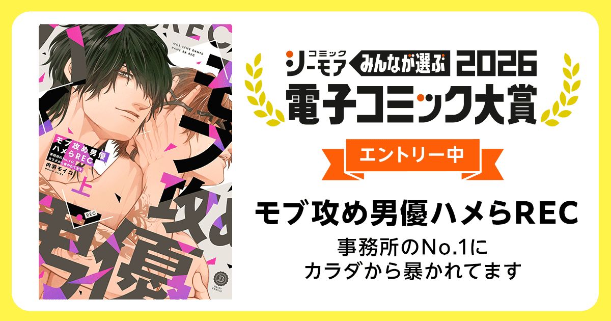 電子コミック大賞2026 モブ攻め男優ハメらREC 事務所のNo.1にカラダから暴かれてます