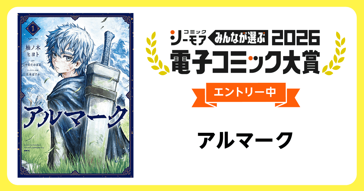 電子コミック大賞2026 アルマーク
