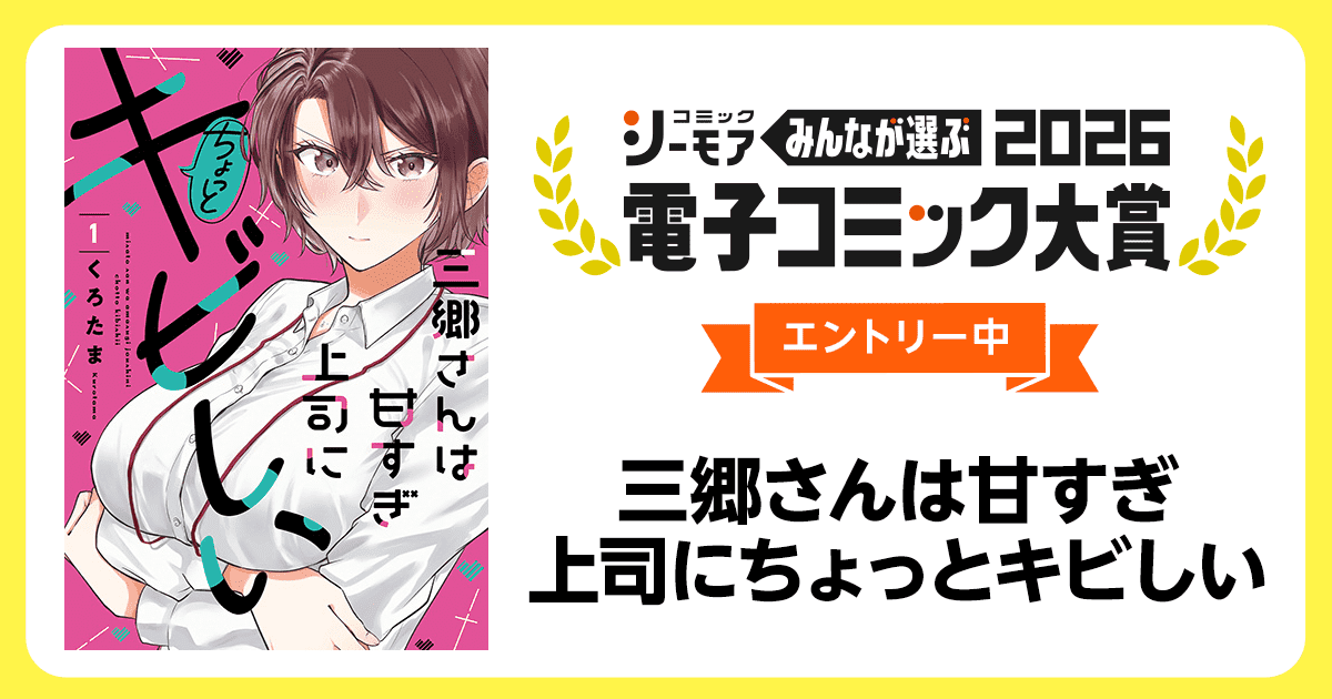 電子コミック大賞2026 三郷さんは甘すぎ上司にちょっとキビしい