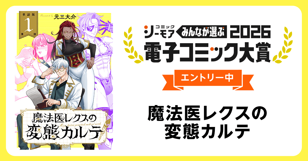 電子コミック大賞2026 魔法医レクスの変態カルテ