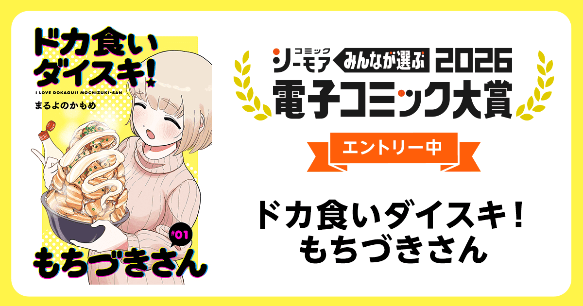 電子コミック大賞2026 ドカ食いダイスキ！ もちづきさん