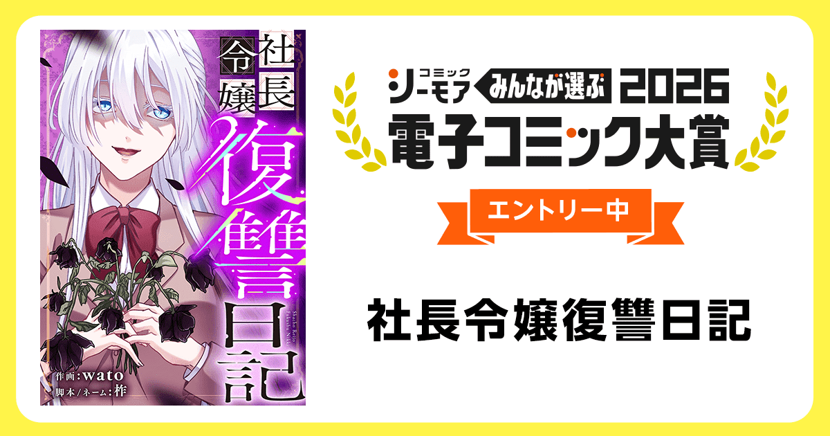 電子コミック大賞2026 社長令嬢復讐日記