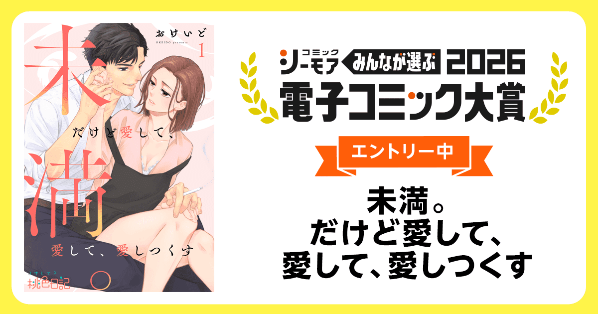電子コミック大賞2026 未満。だけど愛して、愛して、愛しつくす
