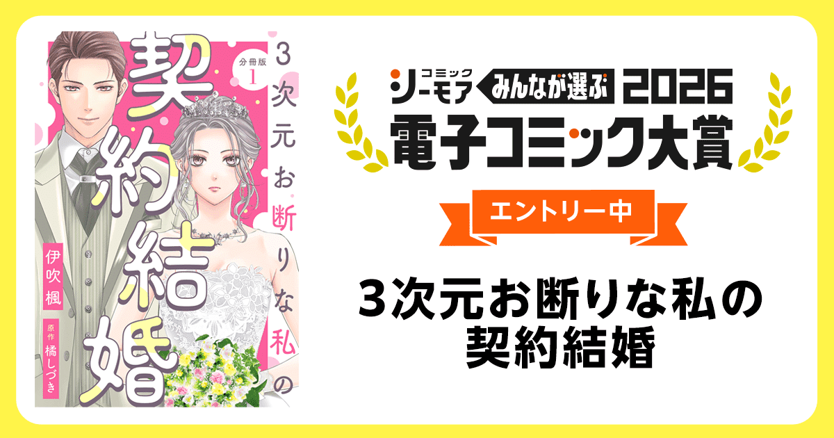 電子コミック大賞2026 3次元お断りな私の契約結婚