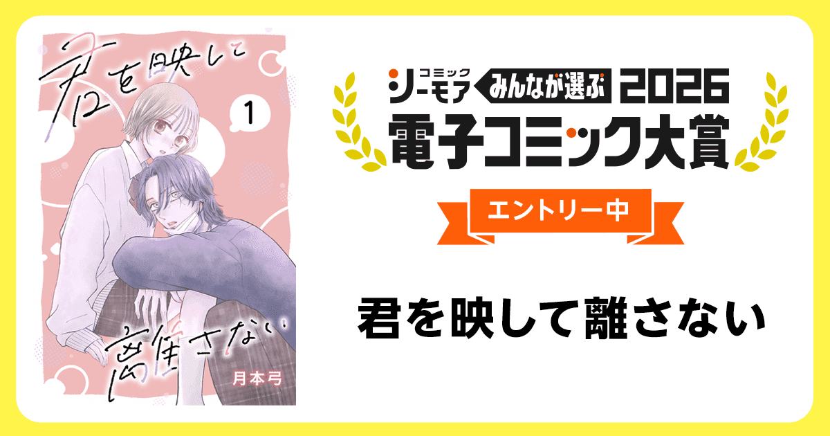 電子コミック大賞2026 君を映して離さない