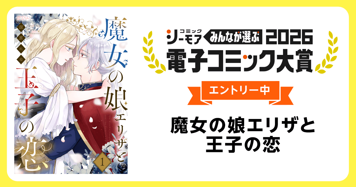 電子コミック大賞2026 魔女の娘エリザと王子の恋
