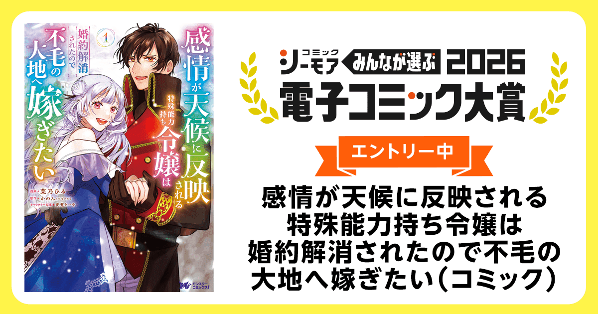 電子コミック大賞2026 感情が天候に反映される特殊能力持ち令嬢は婚約解消されたので不毛の大地へ嫁ぎたい（コミック）