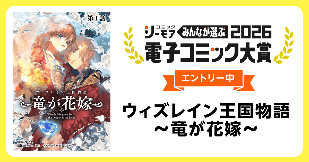 電子コミック大賞2026 ウィズレイン王国物語 ～竜が花嫁～
