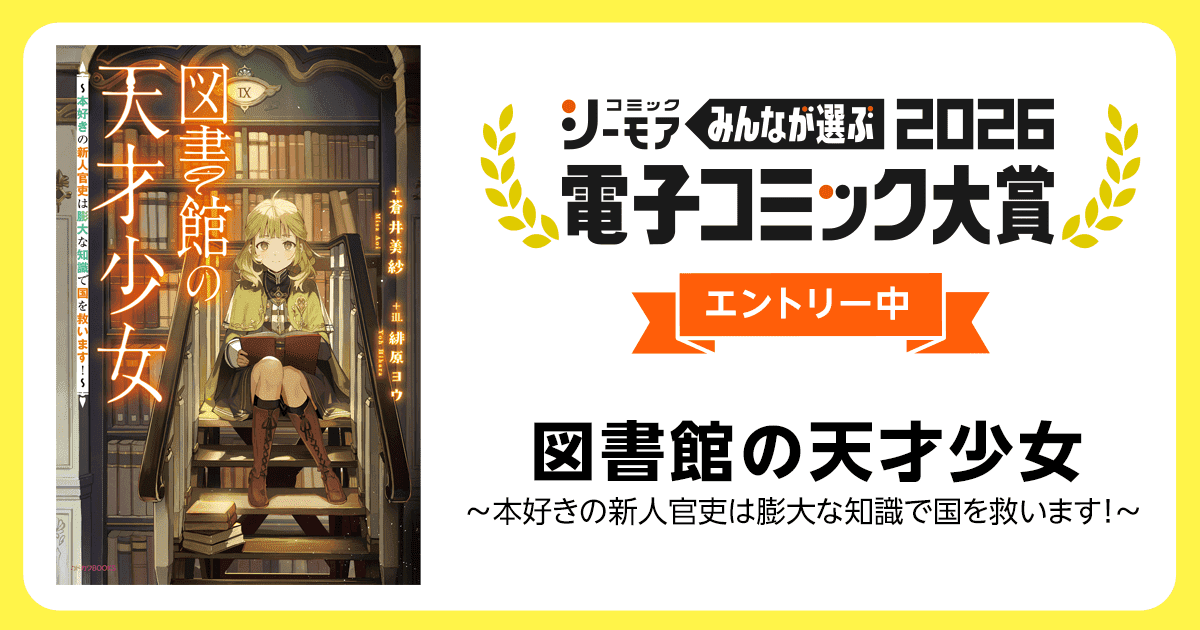 電子コミック大賞2026 図書館の天才少女　～本好きの新人官吏は膨大な知識で国を救います！～