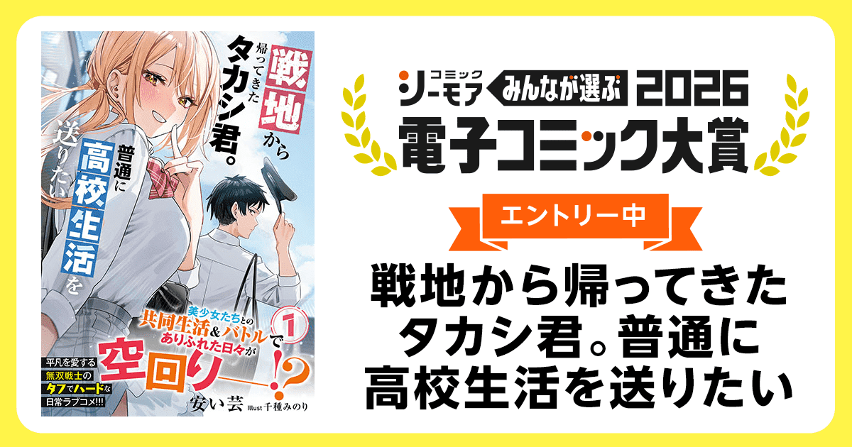 電子コミック大賞2026 戦地から帰ってきたタカシ君。普通に高校生活を送りたい