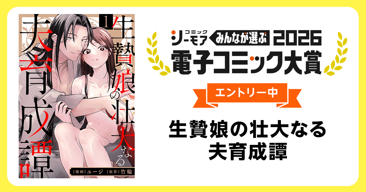 電子コミック大賞2026 生贄娘の壮大なる夫育成譚