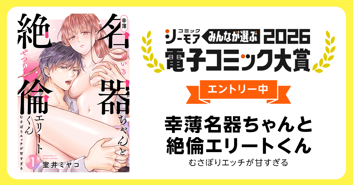 電子コミック大賞2026 幸薄名器ちゃんと絶倫エリートくん むさぼりエッチが甘すぎる