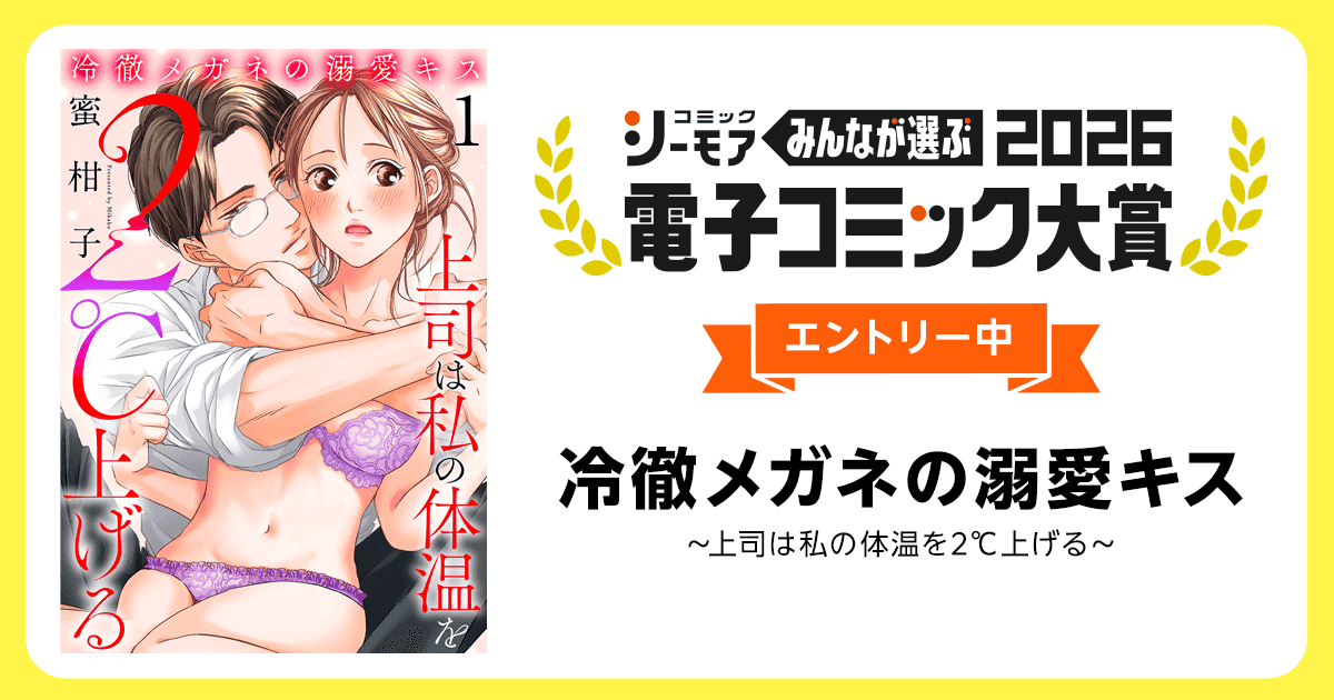 電子コミック大賞2026 冷徹メガネの溺愛キス～上司は私の体温を2℃上げる～