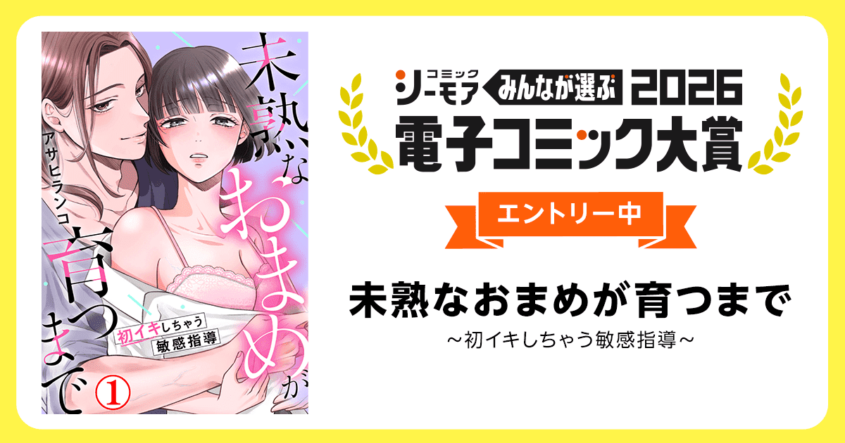 電子コミック大賞2026 未熟なおまめが育つまで～初イキしちゃう敏感指導～