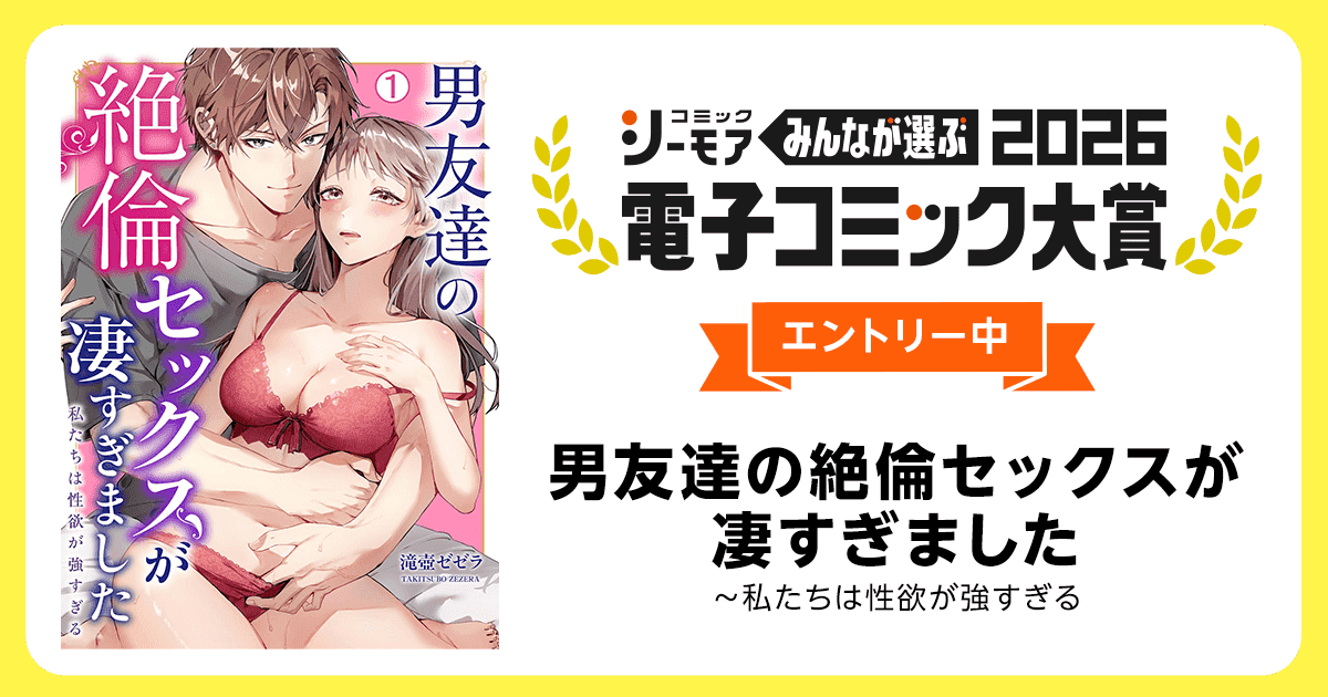 電子コミック大賞2026 男友達の絶倫セックスが凄すぎました～私たちは性欲が強すぎる