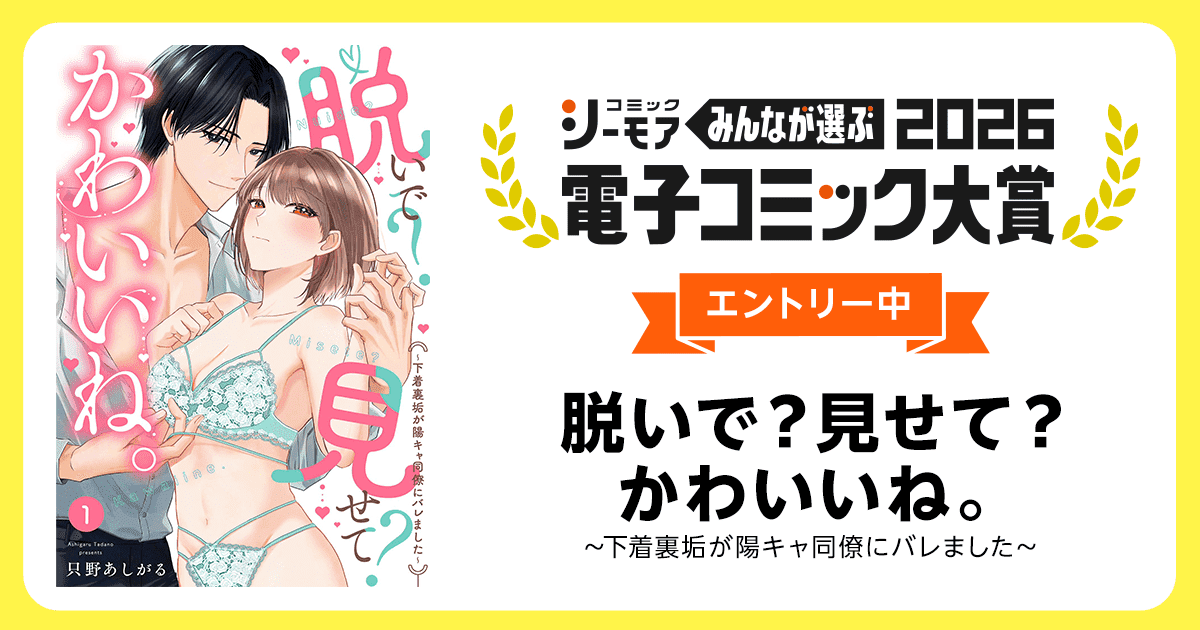 電子コミック大賞2026 脱いで？見せて？かわいいね。～下着裏垢が陽キャ同僚にバレました～