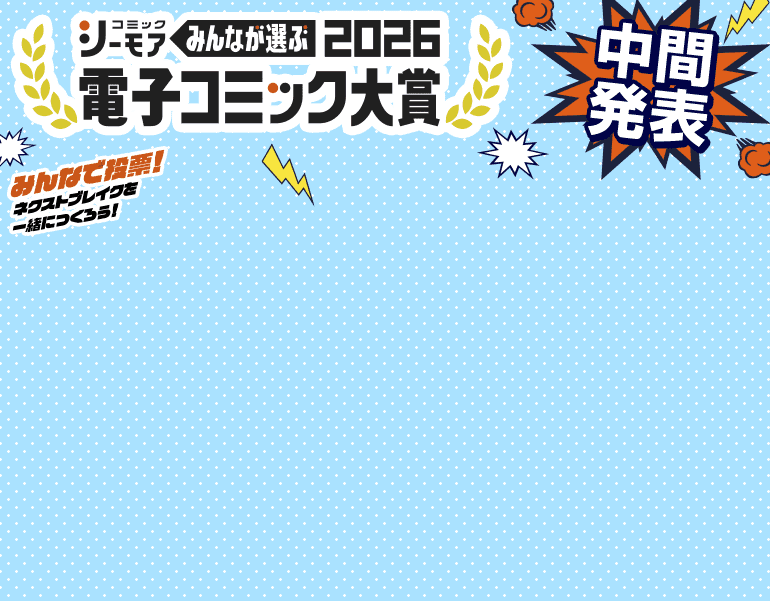 電子コミック大賞2026エントリー 女性部門