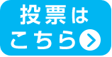 投票はこちら