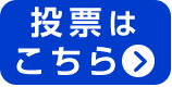 投票はこちら