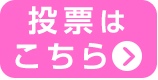 投票はこちら