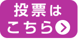 投票はこちら