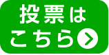 投票はこちら
