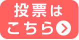 投票はこちら