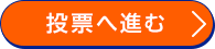 投票へ進む